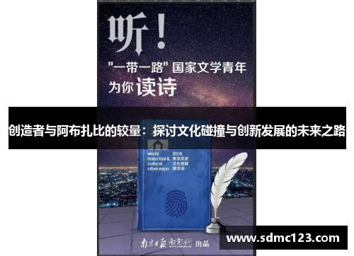 创造者与阿布扎比的较量：探讨文化碰撞与创新发展的未来之路