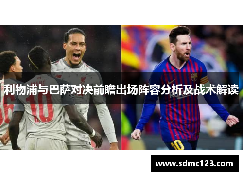 利物浦与巴萨对决前瞻出场阵容分析及战术解读