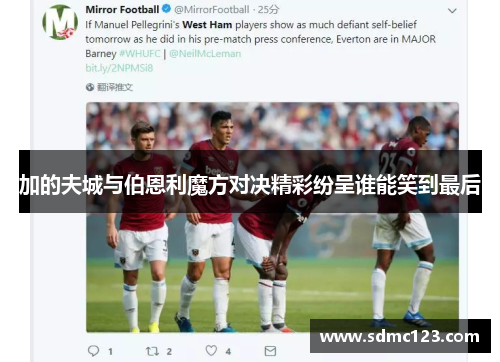 加的夫城与伯恩利魔方对决精彩纷呈谁能笑到最后