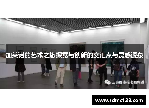 加莱诺的艺术之旅探索与创新的交汇点与灵感源泉