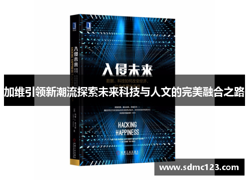 加维引领新潮流探索未来科技与人文的完美融合之路