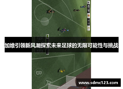 加维引领新风潮探索未来足球的无限可能性与挑战