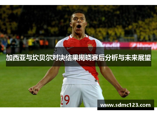 加西亚与坎贝尔对决结果揭晓赛后分析与未来展望