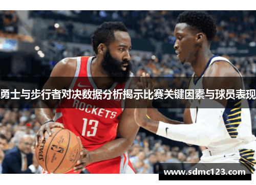 勇士与步行者对决数据分析揭示比赛关键因素与球员表现