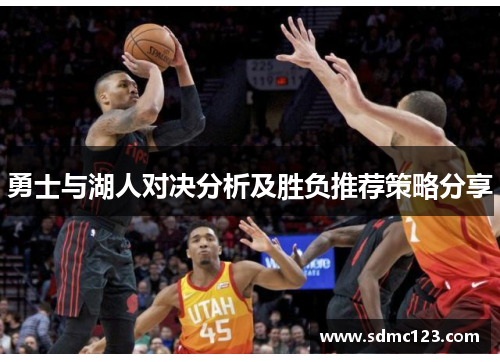 勇士与湖人对决分析及胜负推荐策略分享