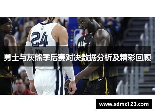 勇士与灰熊季后赛对决数据分析及精彩回顾