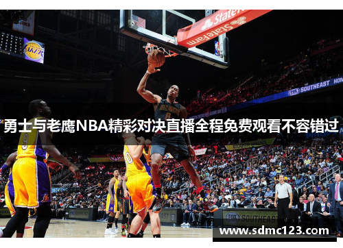 勇士与老鹰NBA精彩对决直播全程免费观看不容错过