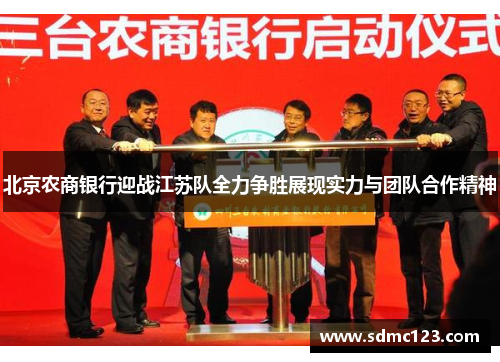 北京农商银行迎战江苏队全力争胜展现实力与团队合作精神