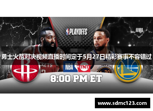 勇士火箭对决视频直播时间定于5月27日精彩赛事不容错过