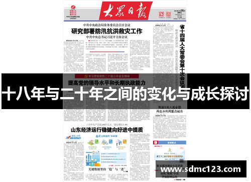 十八年与二十年之间的变化与成长探讨