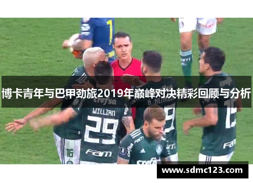 博卡青年与巴甲劲旅2019年巅峰对决精彩回顾与分析