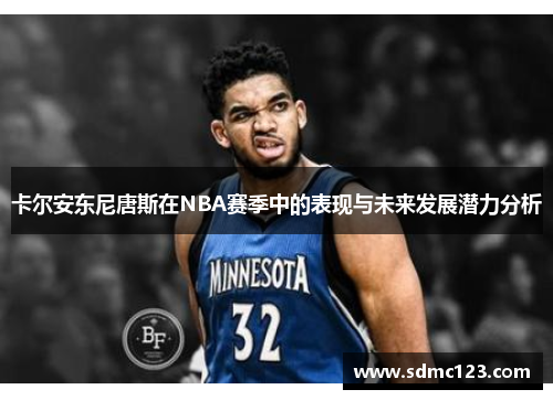卡尔安东尼唐斯在NBA赛季中的表现与未来发展潜力分析