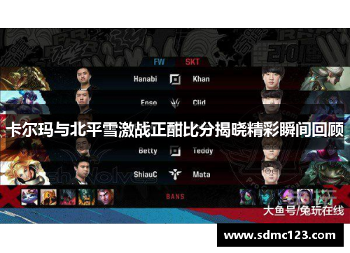 卡尔玛与北平雪激战正酣比分揭晓精彩瞬间回顾