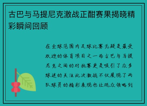 古巴与马提尼克激战正酣赛果揭晓精彩瞬间回顾