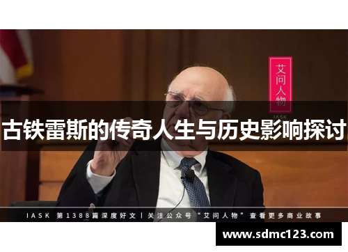 古铁雷斯的传奇人生与历史影响探讨