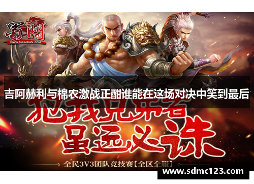 吉阿赫利与棉农激战正酣谁能在这场对决中笑到最后