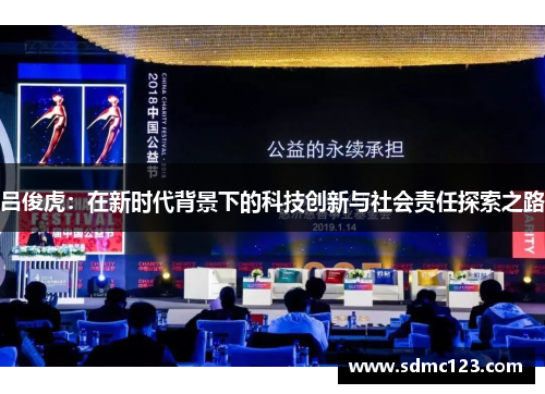 吕俊虎：在新时代背景下的科技创新与社会责任探索之路