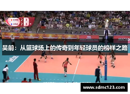 吴前：从篮球场上的传奇到年轻球员的榜样之路