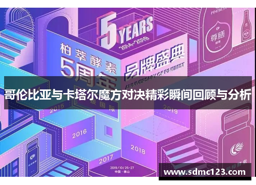 哥伦比亚与卡塔尔魔方对决精彩瞬间回顾与分析