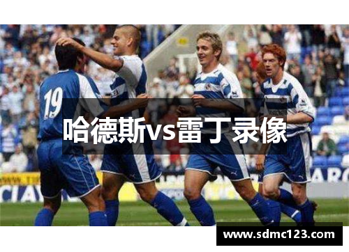 哈德斯vs雷丁录像