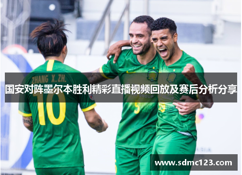 国安对阵墨尔本胜利精彩直播视频回放及赛后分析分享