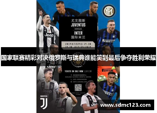 国家联赛精彩对决俄罗斯与瑞典谁能笑到最后争夺胜利荣耀