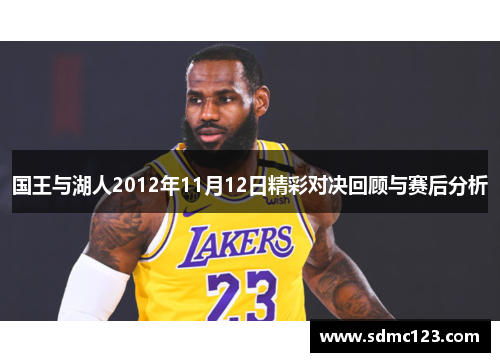 国王与湖人2012年11月12日精彩对决回顾与赛后分析
