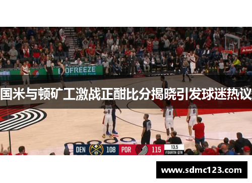 国米与顿矿工激战正酣比分揭晓引发球迷热议