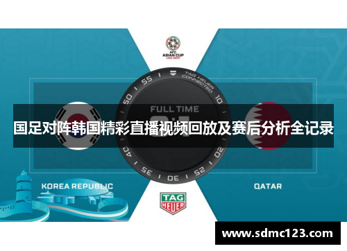 国足对阵韩国精彩直播视频回放及赛后分析全记录
