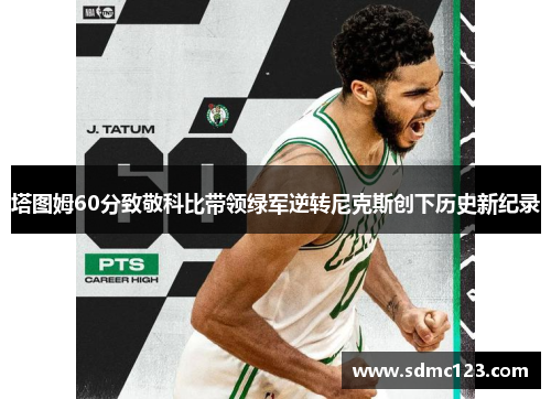 塔图姆60分致敬科比带领绿军逆转尼克斯创下历史新纪录