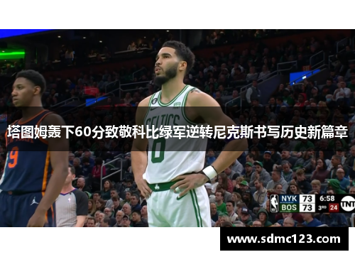 塔图姆轰下60分致敬科比绿军逆转尼克斯书写历史新篇章
