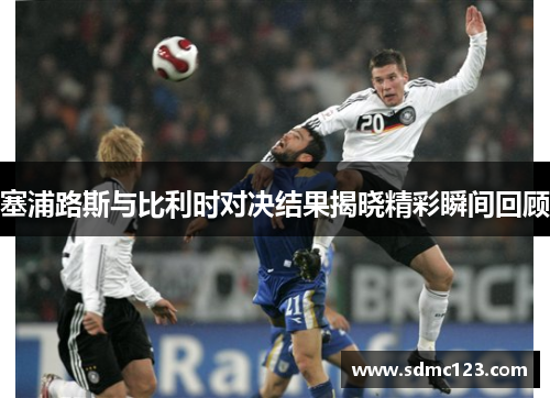 塞浦路斯与比利时对决结果揭晓精彩瞬间回顾