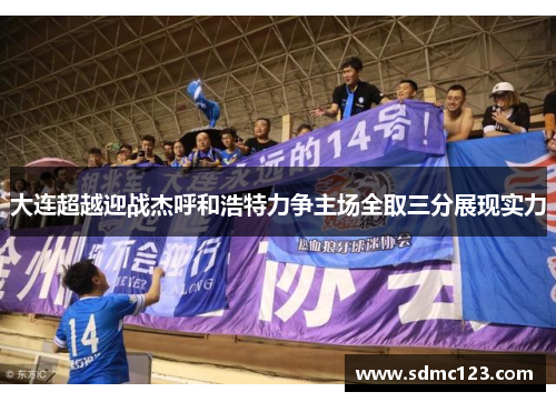 大连超越迎战杰呼和浩特力争主场全取三分展现实力