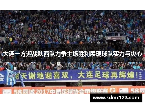 大连一方迎战陕西队力争主场胜利展现球队实力与决心