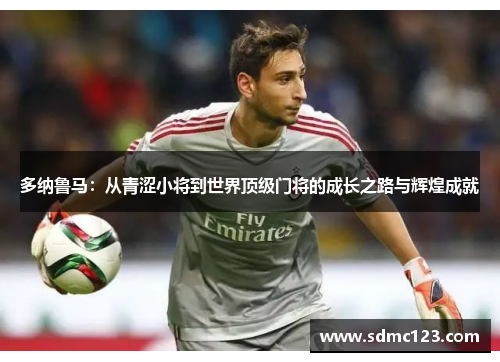 多纳鲁马：从青涩小将到世界顶级门将的成长之路与辉煌成就