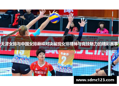 天津女排与中国女排巅峰对决展现女排精神与竞技魅力的精彩赛事