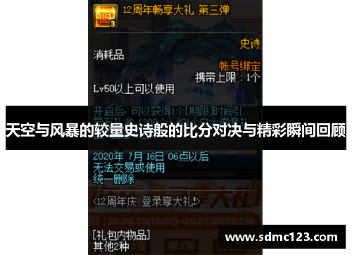 天空与风暴的较量史诗般的比分对决与精彩瞬间回顾