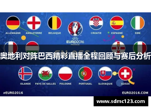 奥地利对阵巴西精彩直播全程回顾与赛后分析