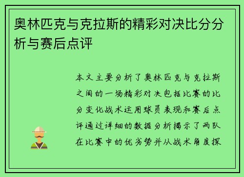 奥林匹克与克拉斯的精彩对决比分分析与赛后点评