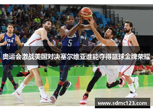 奥运会激战美国对决塞尔维亚谁能夺得篮球金牌荣耀