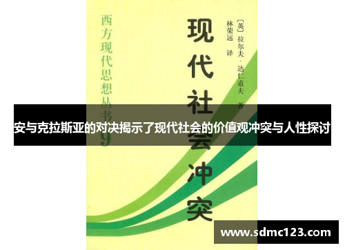 安与克拉斯亚的对决揭示了现代社会的价值观冲突与人性探讨