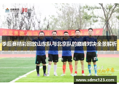 季后赛精彩回放山东队与北京队的巅峰对决全景解析