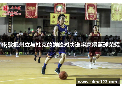 密歇根州立与杜克的巅峰对决谁将赢得篮球荣耀