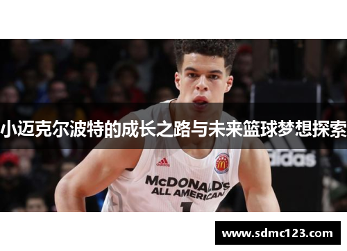 小迈克尔波特的成长之路与未来篮球梦想探索