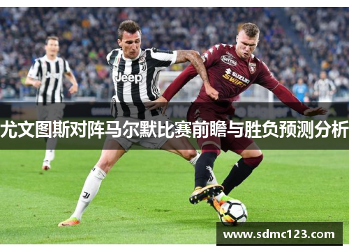 尤文图斯对阵马尔默比赛前瞻与胜负预测分析
