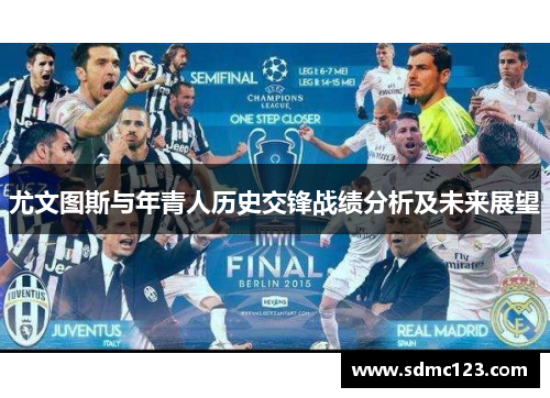 尤文图斯与年青人历史交锋战绩分析及未来展望