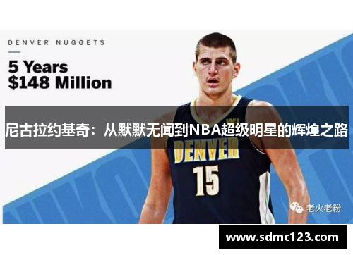 尼古拉约基奇：从默默无闻到NBA超级明星的辉煌之路