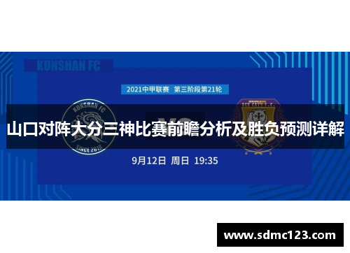 山口对阵大分三神比赛前瞻分析及胜负预测详解