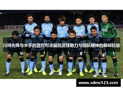 川崎先锋与水手的激烈对决展现足球魅力与团队精神的巅峰较量