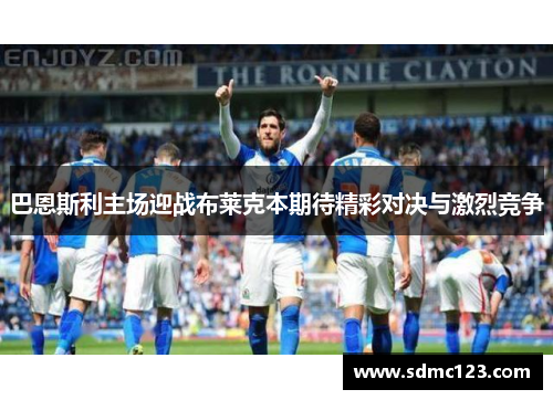 巴恩斯利主场迎战布莱克本期待精彩对决与激烈竞争
